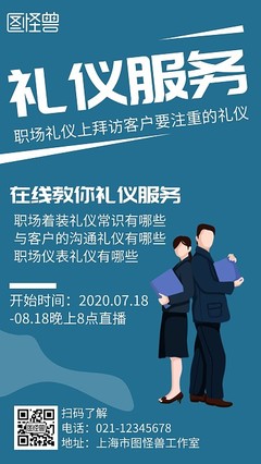 企業管理禮儀宣傳海報模板